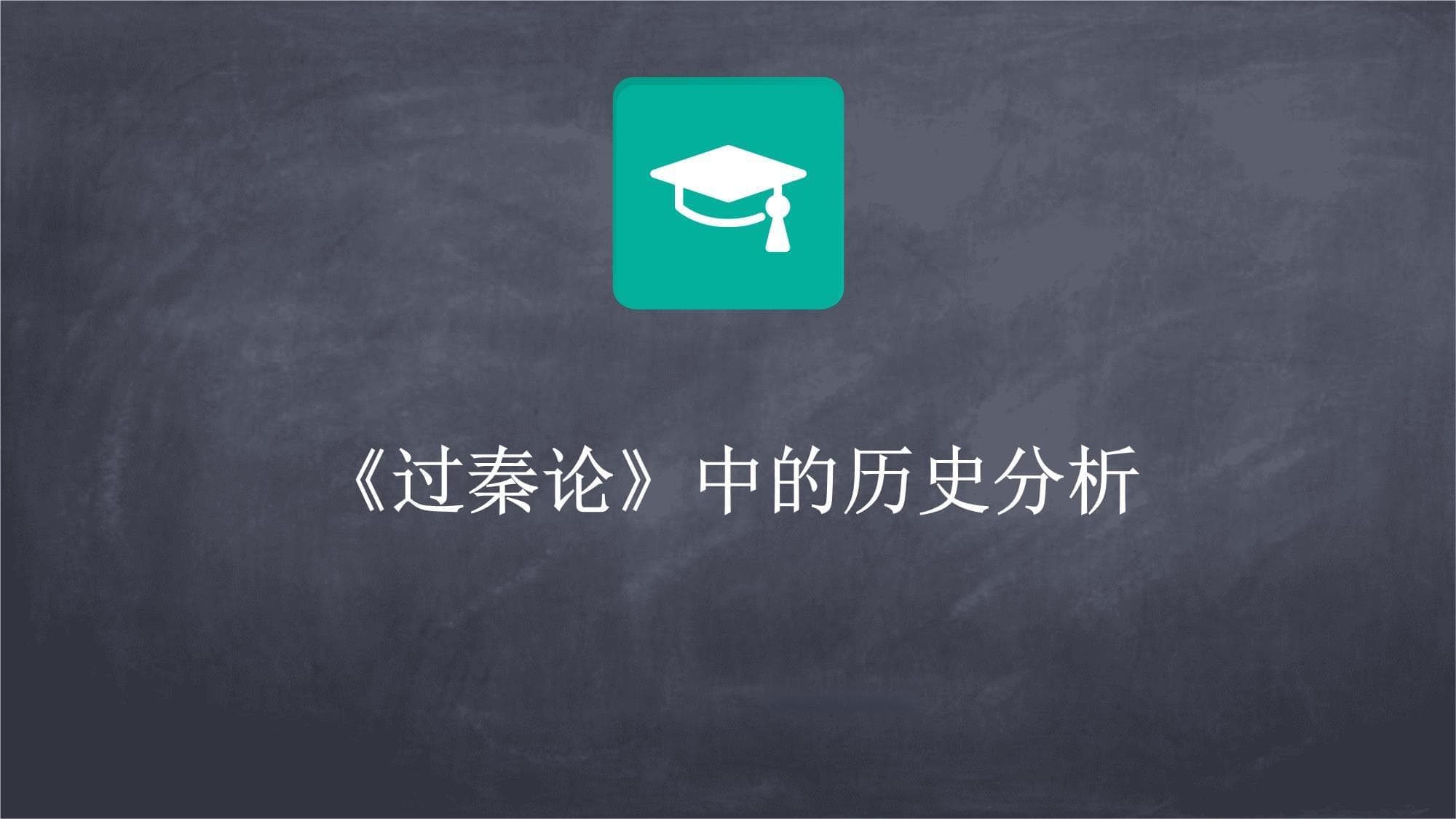 《过秦论》中的历史分析