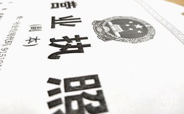 营业执照办理全流程指南：从名称登记到开设基本户