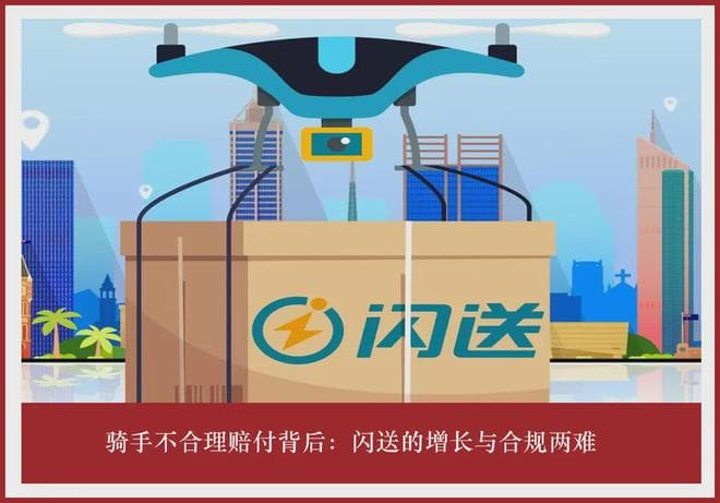 骑手不合理赔付背后：闪送的增长与合规两难