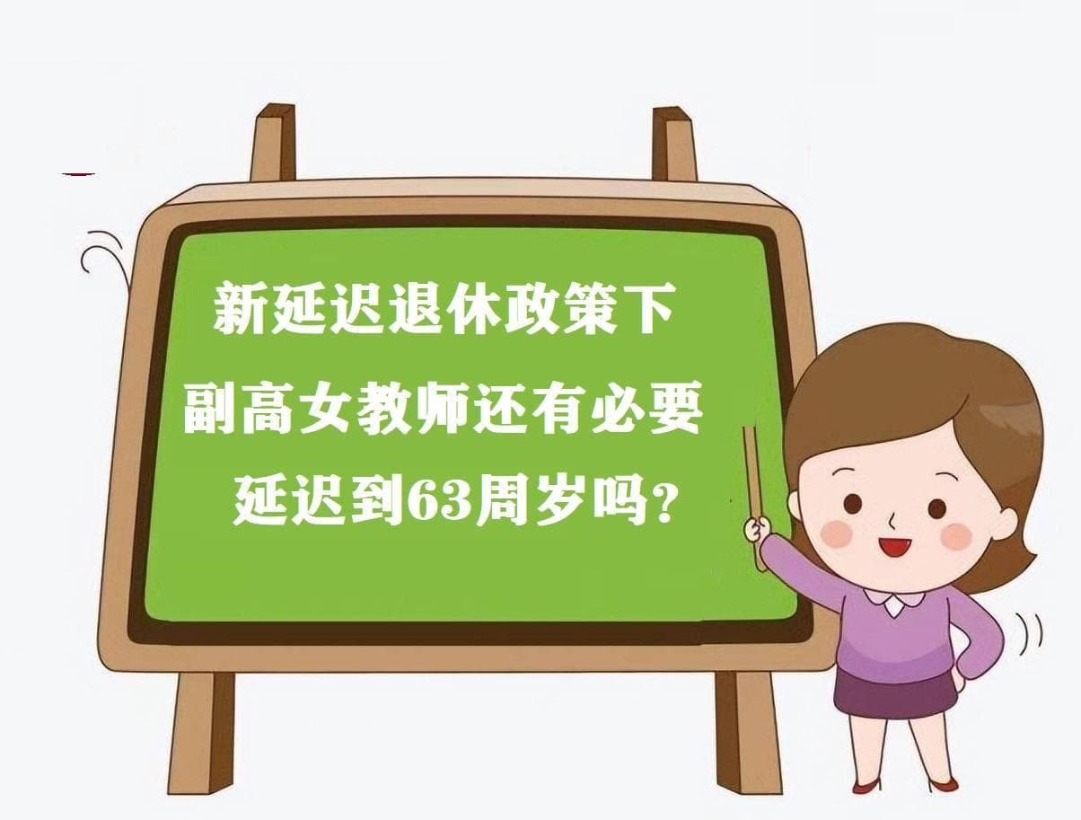 副高女教师已申请55周岁延退，按新政策，是58周岁退，还是60岁退？