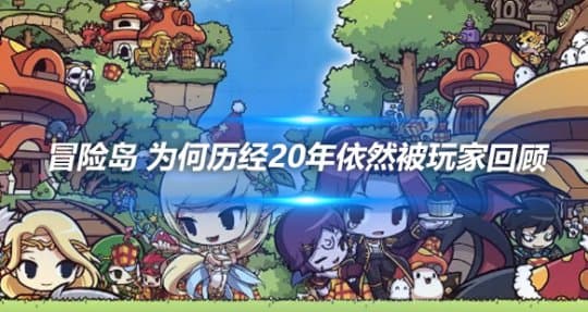 冒险岛 为何历经20年依然被玩家回顾