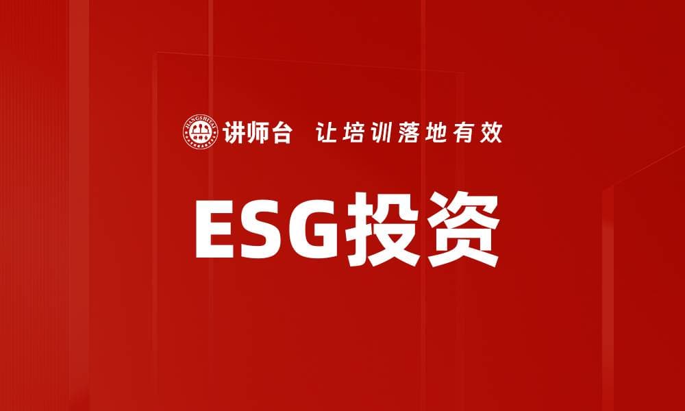 ESG投资：环境、社会与公司治理的综合考量