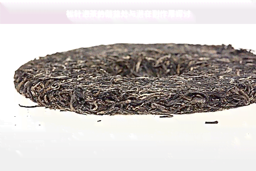松针泡茶的健益处与潜在副作用探讨