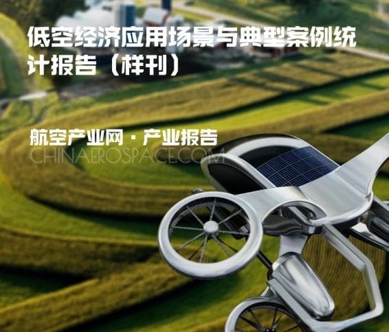 国内低空经济应用案例盘点：从城市运营到物流运输的创新实践