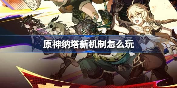 原神纳塔新机制详解：夜魂与燃素使用指南