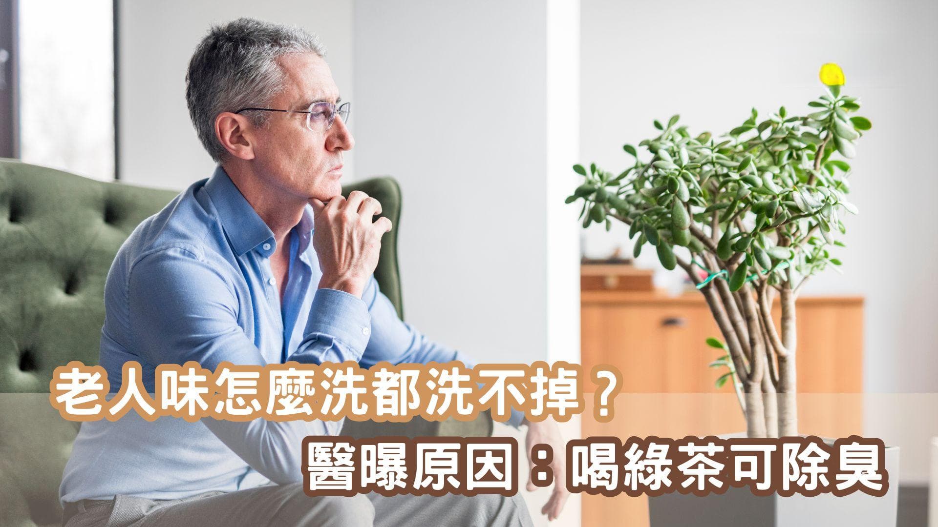 老人味怎麼洗都洗不掉？醫曝原因：喝綠茶可除臭