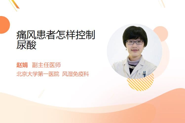 痛风患者怎样控制尿酸