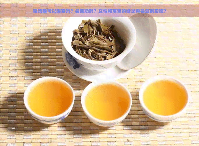哺乳期和戒奶期可以喝茶吗？专家解读茶叶对母婴的影响
