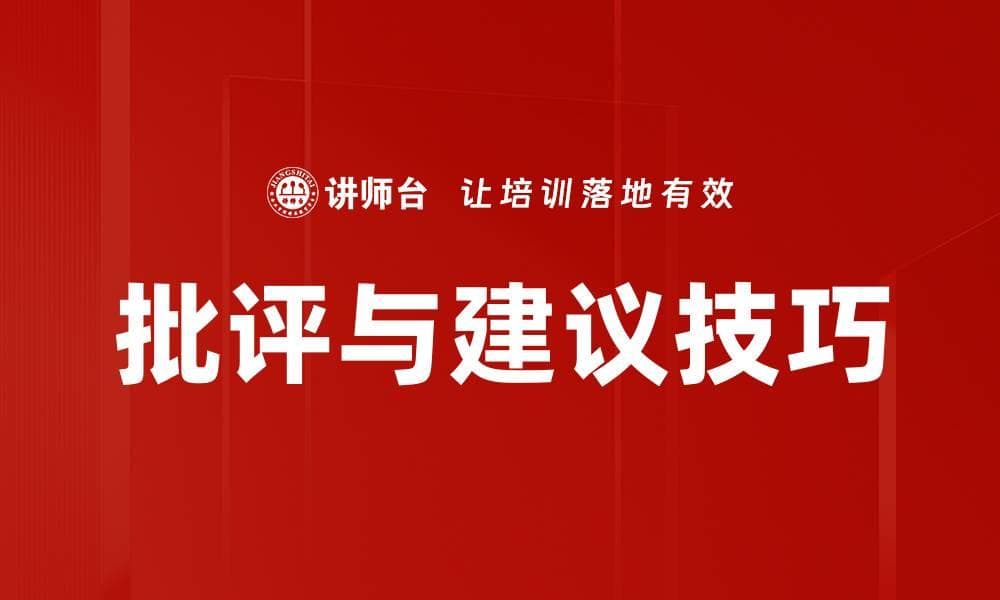 批评与建议技巧：提升沟通效果的关键