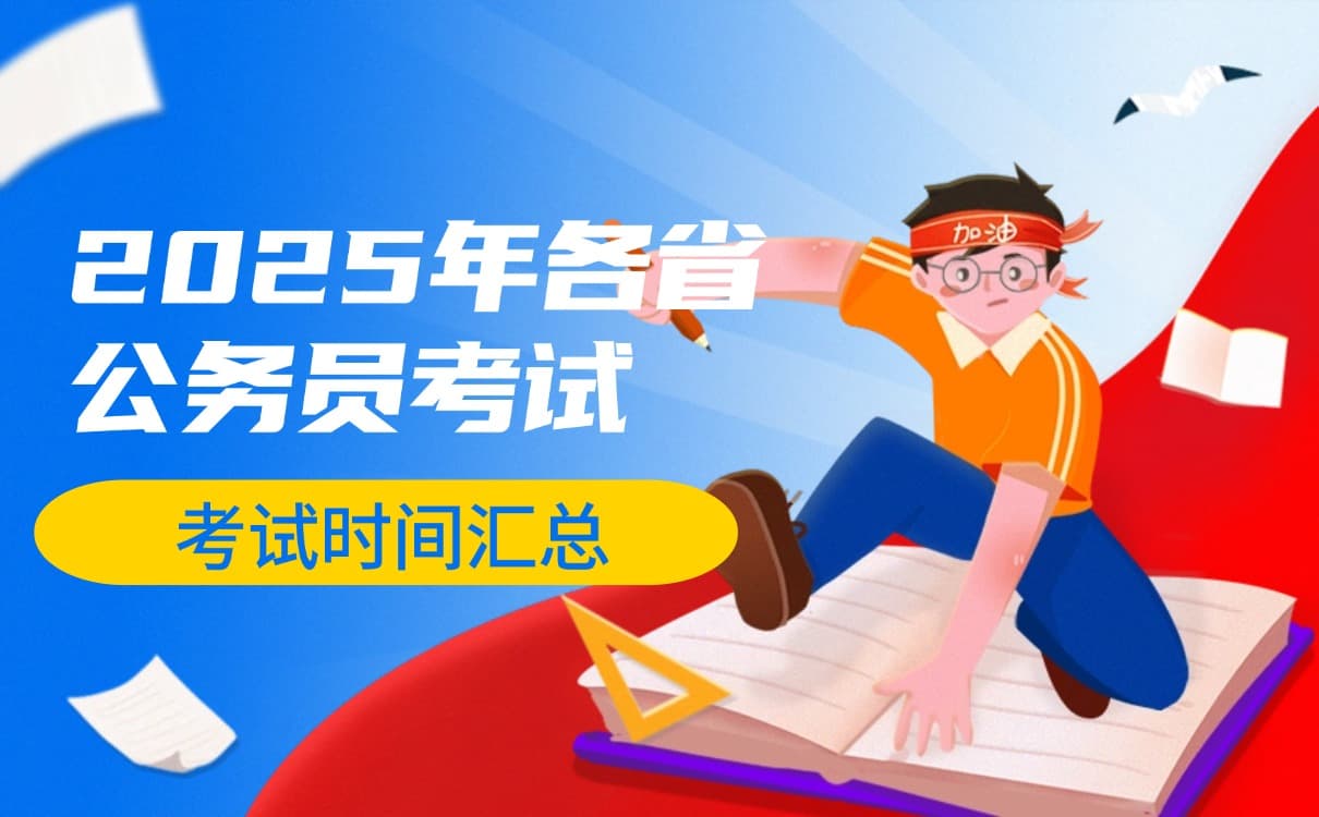 备考指南：2025年各省公务员考试时间汇总