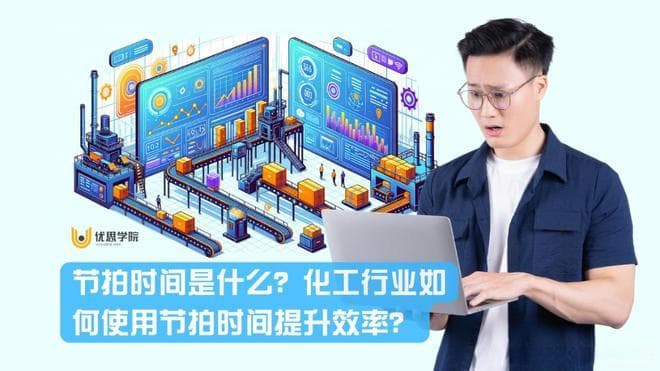 节拍时间是什么？化工行业如何使用节拍时间提升效率？