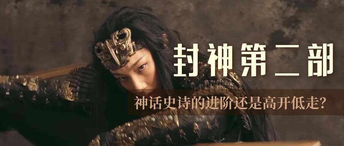 春节档观察|《封神第二部》：神话史诗的进阶还是高开低走？
