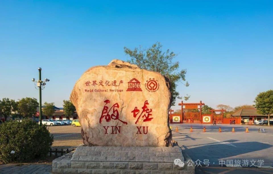 行走丨七朝古都安阳