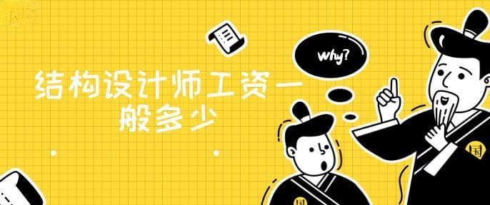 结构设计师工资一般多少(哪些情况会影响薪资)