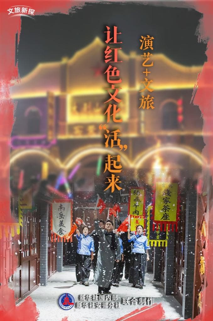 “演艺+文旅”让红色文化“活”起来