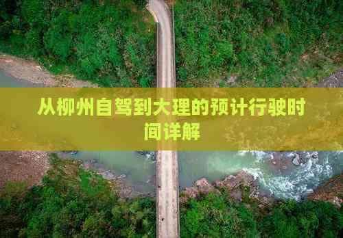 从柳州自驾到大理的预计行驶时间详解