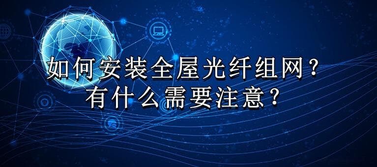 全屋光纤组网安装指南：步骤与注意事项详解