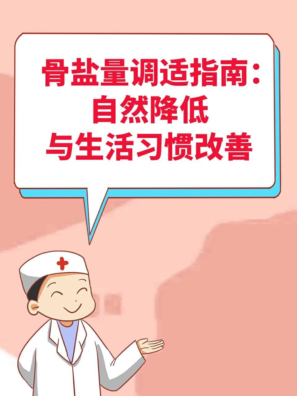 骨盐量调适指南：自然降低与生活习惯改善