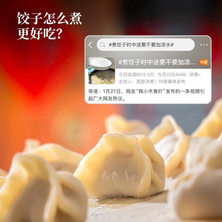 “煮饺子中途要不要加凉水”引热议，你家煮饺子都有哪些固定操作？