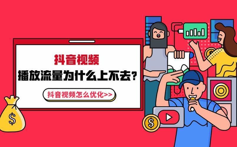 抖音视频不吸引人的五大原因：内容、标题描述、缩略图、音乐标签与社区互动