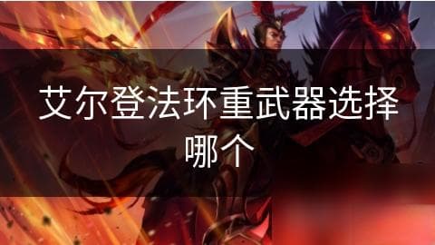 艾尔登法环重武器选择攻略