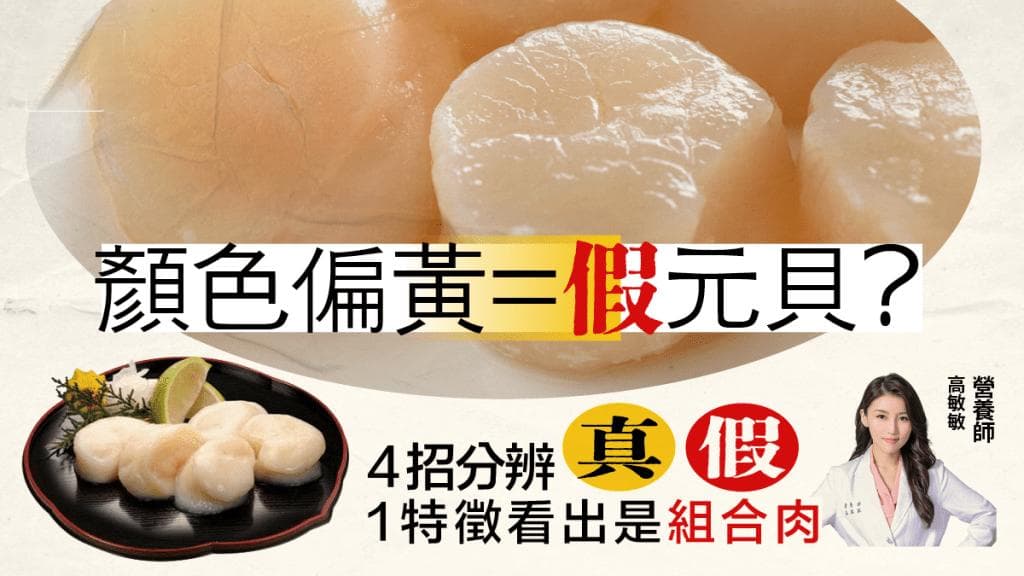 真假扇贝｜颜色偏黄是假元贝？营养师教4招分辨真假元贝 组合肉1特徵最明显