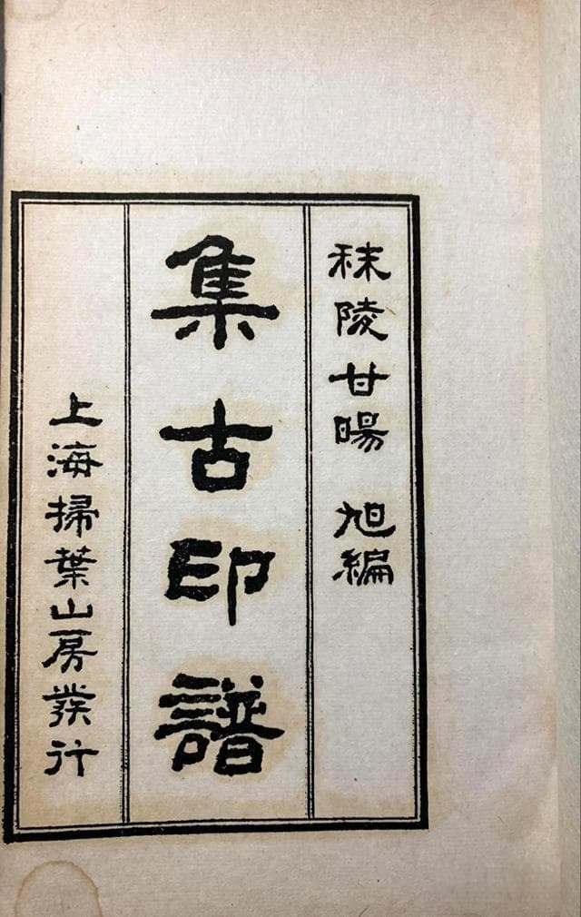 篆刻中那些容易用错的常见繁简字（再续）