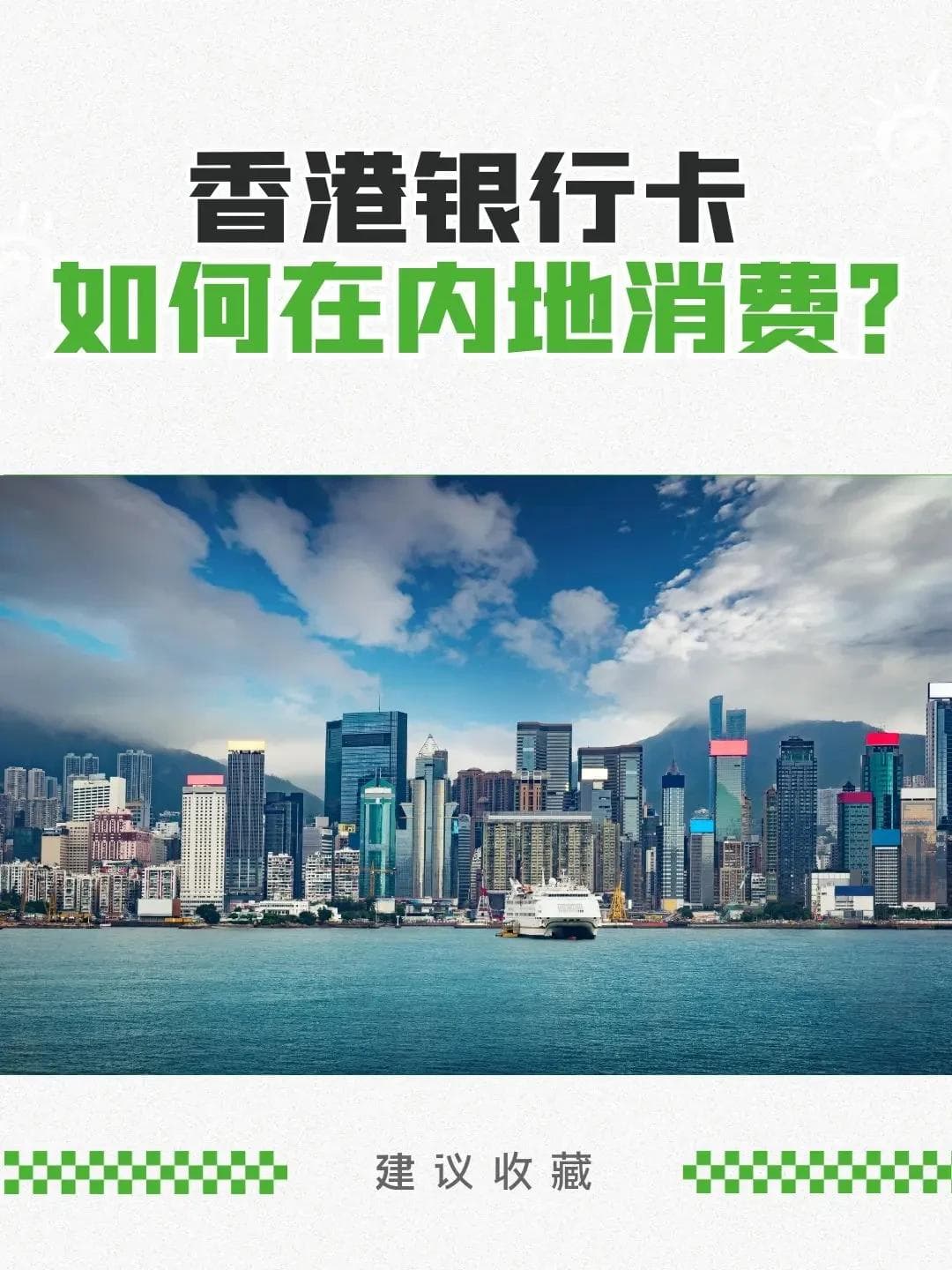 香港银行卡在内地消费全攻略：5种实用方法详解