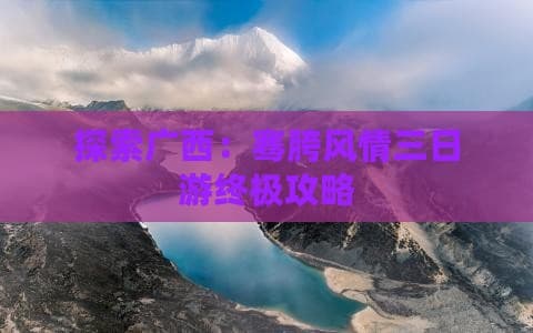 探索广西：骞胯风情三日游终极攻略