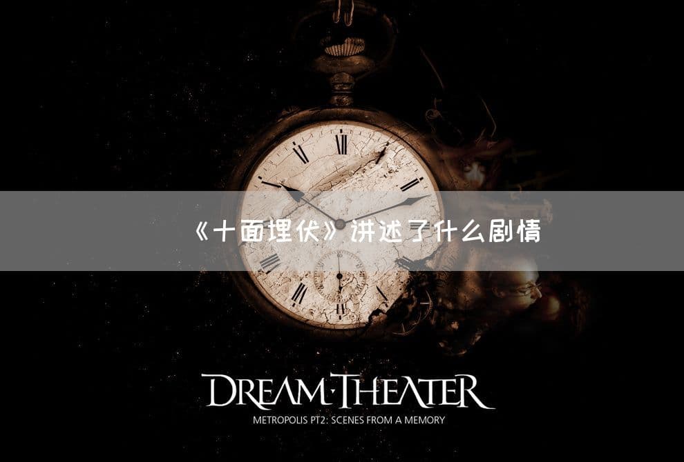 《十面埋伏》：一部展现古代战争智谋与勇气的历史剧情片