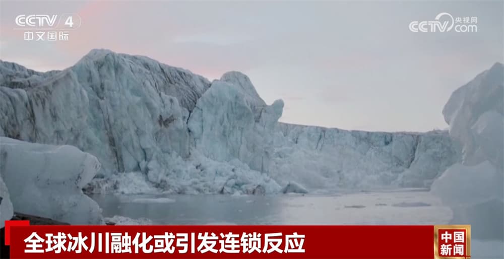 全球冰川融化速度比以往更快 可能引发一系列环境、经济和社会问题