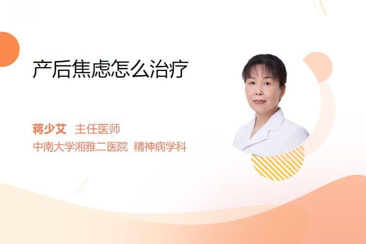 产后焦虑怎么治疗