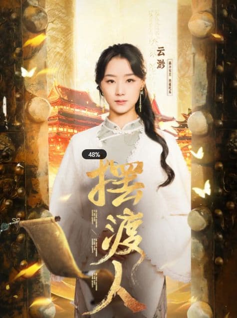 《摆渡人》——热播短剧大结局深度解读