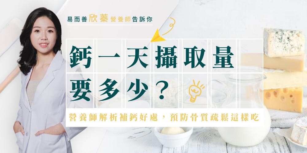 钙一天摄取量要多少？营养师解析补钙好处，预防骨质疏松这样吃