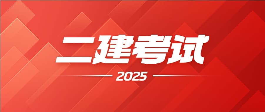 2025年二级建造师考试备考攻略：5个实用妙招助你高效提分