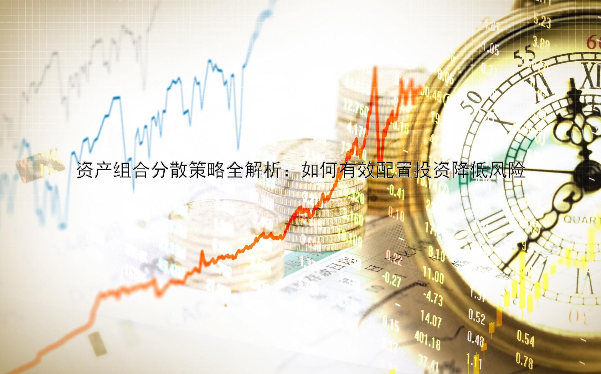 资产组合分散策略全解析：如何有效配置投资降低风险