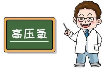 带您认识一下神奇的高压氧