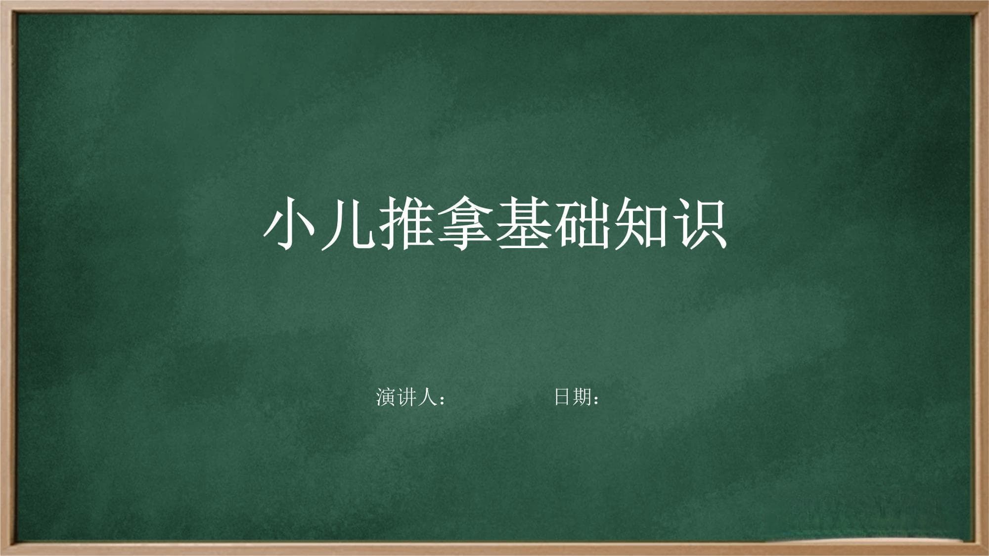 小儿推拿基础知识