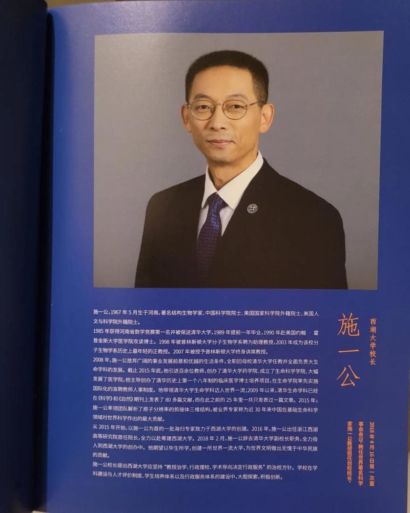 西湖大学施一公：解析学术领袖风采