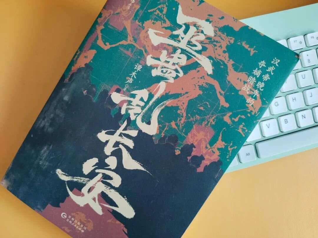 《巫蛊乱长安》：谭木声的历史镜像与人性探索
