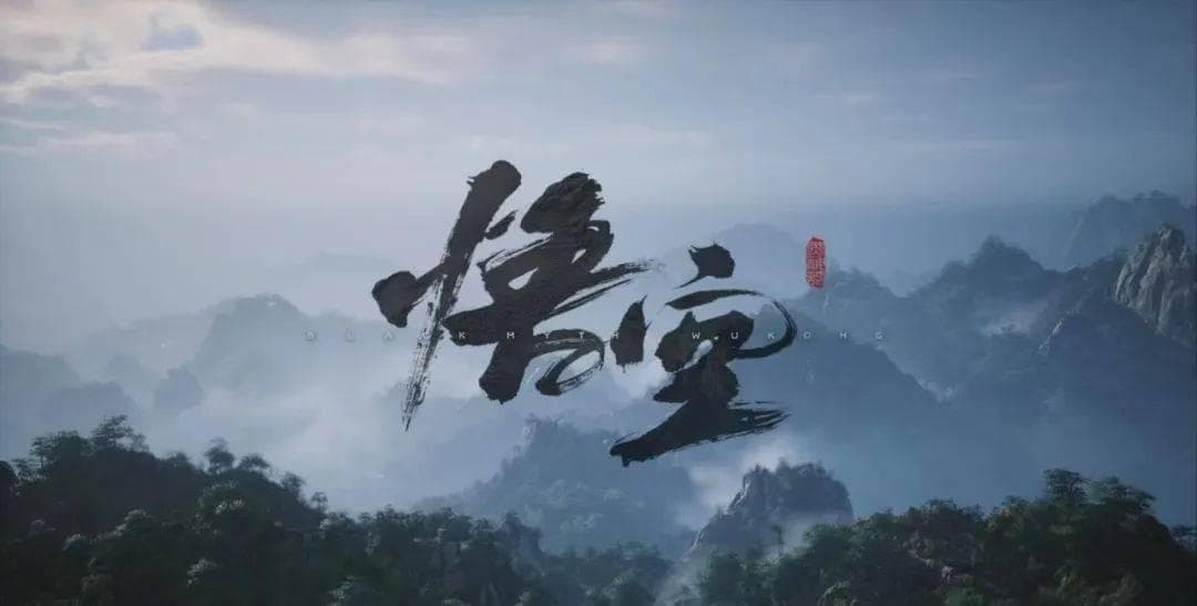 从《黑神话：悟空》想到的