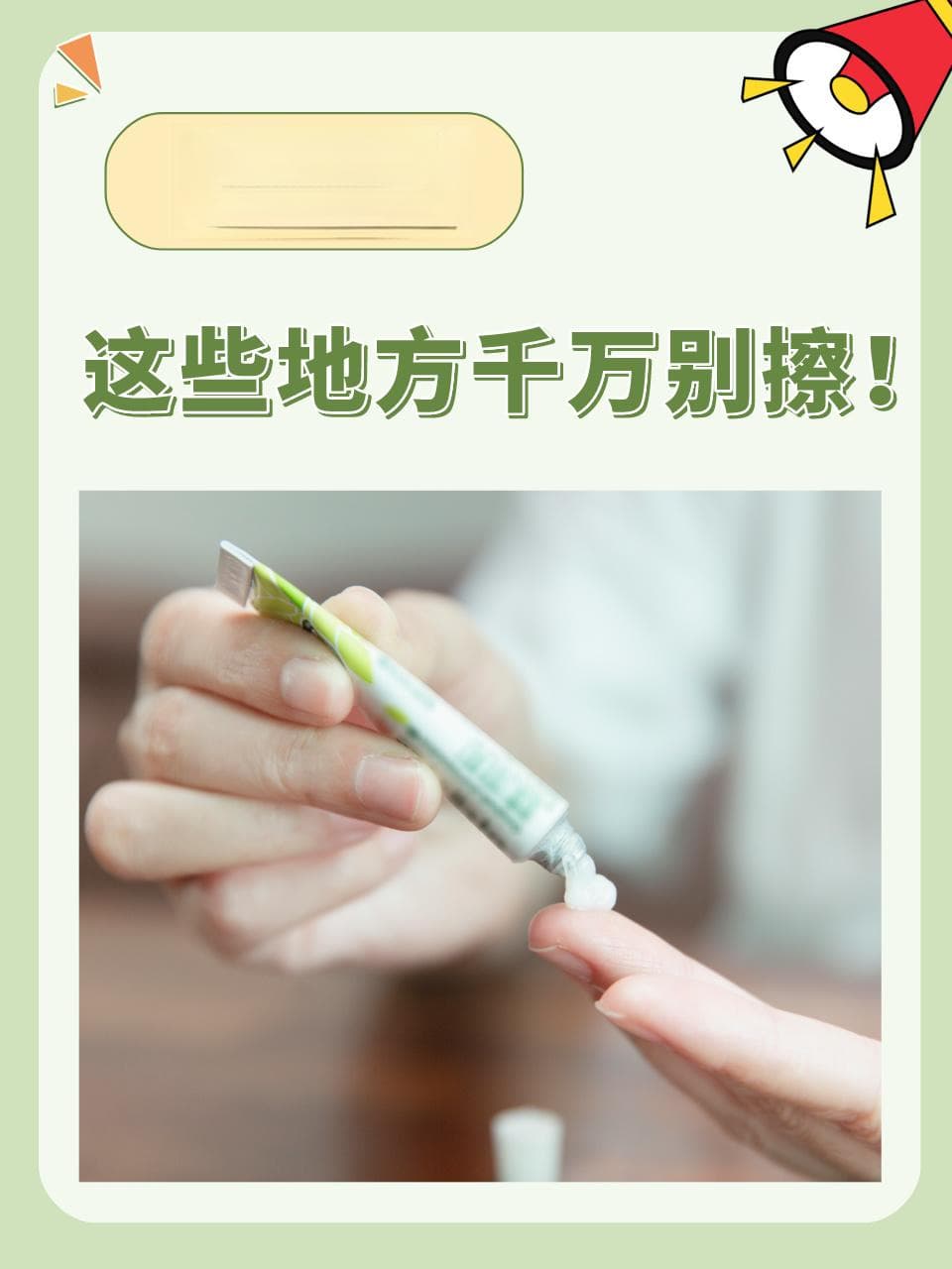 百毒膏：这些地方千万别擦！
