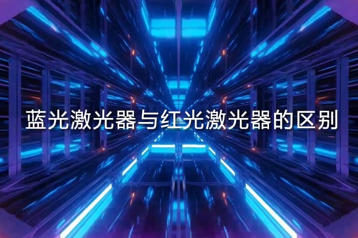 蓝光激光器与红光激光器的区别