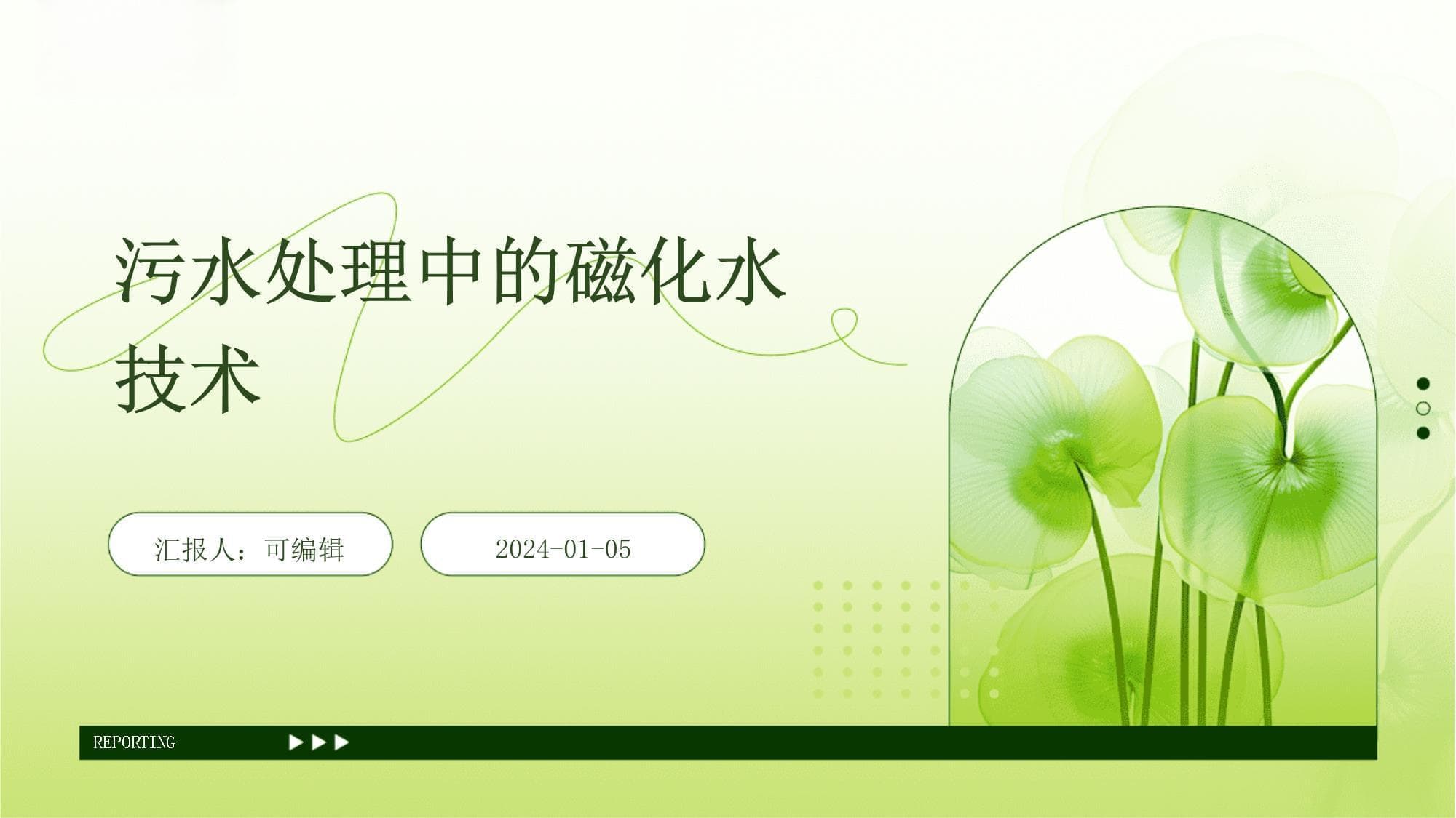 污水处理中的磁化水技术
