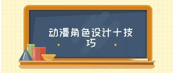 掌握了这13个动漫角色设计技巧 让你的人物与众不同