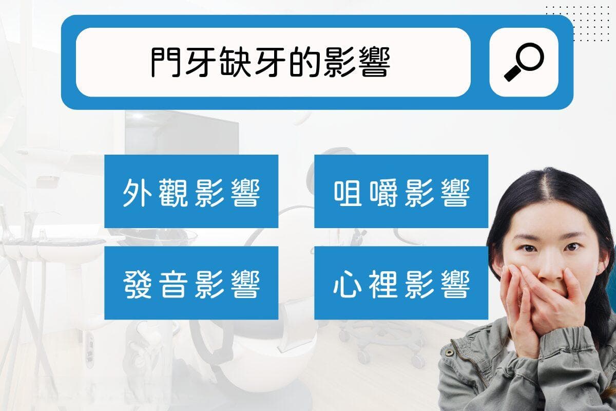 缺门牙怎麼辦？一篇了解原因、影響和治療方法