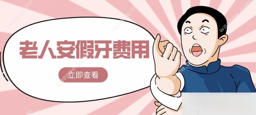 老人只剩下几颗牙齿怎么做假牙？活动假牙/固定桥/种牙各有优缺点