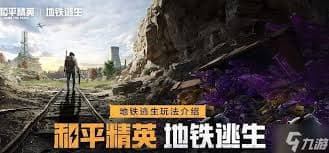 和平精英地铁逃生模式中蝴蝶刀获取方法