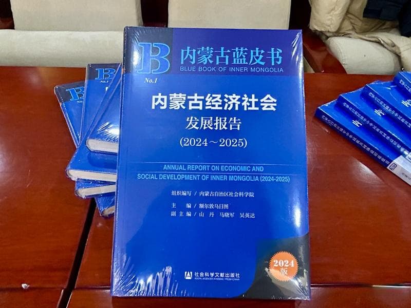 蓝皮书发布：2025年内蒙古创新路进中游的经济基础会进一步夯实