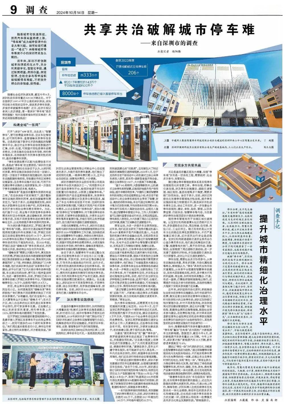 深圳创新停车治理：智慧平台整合8000停车场，错峰共享1.76万车位